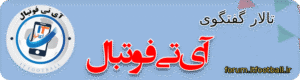 فعالیت تالار گفتگوی آی تی فوتبال