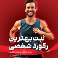 کتاب ثبت بهترین رکورد شخصی - Image 2