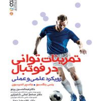 کتاب تمرینات توانی در فوتبال (رویکرد علمی و عملی) - Image 2