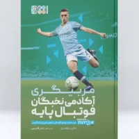 کتاب مربیگری آکادمی نخبگان فوتبال پایه - Image 2