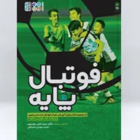 کتاب فوتبال پایه - Image 2