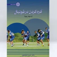 کتاب گرم کردن در فوتبال - Image 2