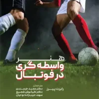 کتاب  هنر واسطه گری در فوتبال - Image 2