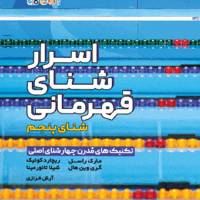 کتاب اسرار شنای قهرمانی آی تی فوتبال