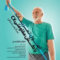 اصول تمرینات با کش مقاومتی (CX) سالمندان آی تی فوتبال