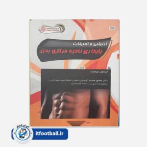 کتاب ارزیابی و تمرینات پایداری ناحیه مرکزی بدن