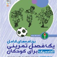 برنامه های کامل یک فصل تمرینی آکادمیک برای کودکان 13 تا 15 سال آی تی فوتبال