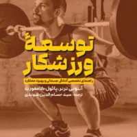 کتاب توسعه ورزشکار، راهنمای تخصصی آمادگی جسمانی و بهبود عملکرد - Image 2