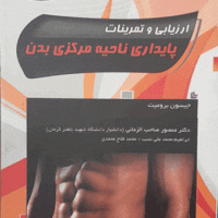 کتاب ارزیابی و تمرینات پایداری ناحیه مرکزی بدن - Image 2