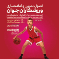 اصول تمرین و آماده سازی ورزشکاران جوان ای تی فوتبال