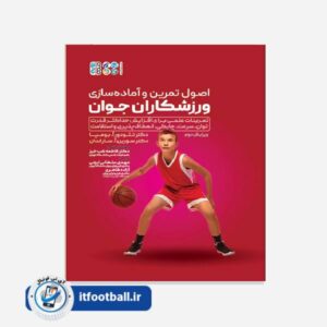 کتاب اصول تمرین و آماده سازی ورزشکاران جوان