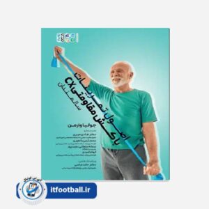 کتاب اصول تمرینات با کش مقاومتی (CX) سالمندان
