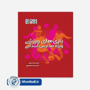 کتاب بازی های ورزشی ویژه مدارس ابتدایی