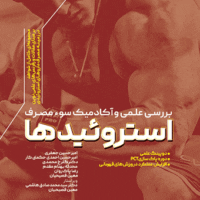 بررسی علمی و آکادمیک سوء مصرف استروئیدها آی تی فوتبال
