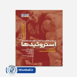 کتاب بررسی علمی و آکادمیک سوء مصرف استروئیدها