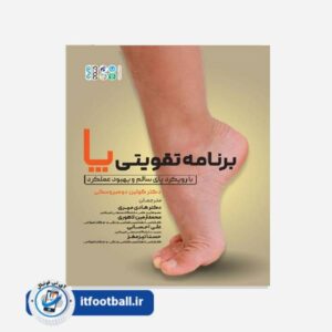 کتاب برنامه تقویتی پا با رویکرد پای سالم و بهبود عملکرد