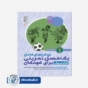 برنامه های کامل یک فصل تمرینی آکادمیک برای کودکان 13 تا 15 سال