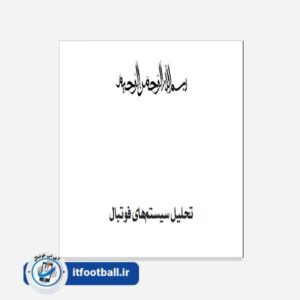 کتاب تحلیل سیستم های فوتبال