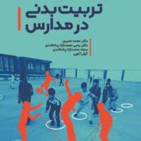 کتاب تربیت بدنی در مدارس - Image 2