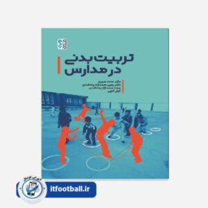 کتاب تربیت بدنی در مدارس