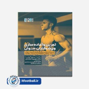 کتاب تمرین و آماده‌ سازی ورزشکاران جوان