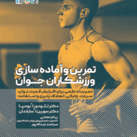 کتاب تمرین و آماده‌ سازی ورزشکاران جوان - Image 2