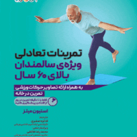 کتاب تمرینات تعادلی ویژه ی سالمندان بالای 60 سال - Image 2