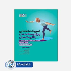 کتاب تمرینات تعادلی ویژه ی سالمندان بالای 60 سال