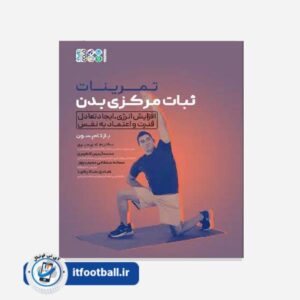 کتاب تمرینات ثبات مرکزی بدن