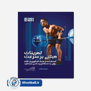 تمرینات مبتنی بر سرعت آی تی فوتبال