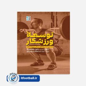 کتاب توسعه ورزشکار، راهنمای تخصصی آمادگی جسمانی و بهبود عملکرد