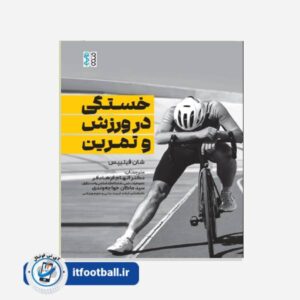 کتاب خستگی در ورزش و تمرین
