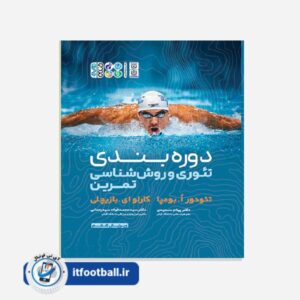 کتاب تئوری و روش شناسی تمرین