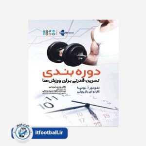 دوره ‏بندی تمرین قدرتی برای ورزش‌ها آی تی فوتبال