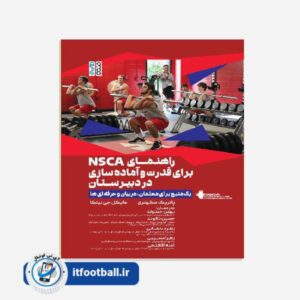 کتاب راهنمای NSCA برای قدرت و آماده سازی در دبیرستان