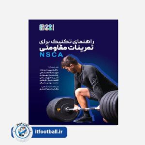 کتاب راهنمای تکنیک برای تمرینات مقاومتی NSCA