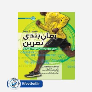 کتاب زمان بندی تمرین (اصول و روش شناسی تمرینات ورزشی)