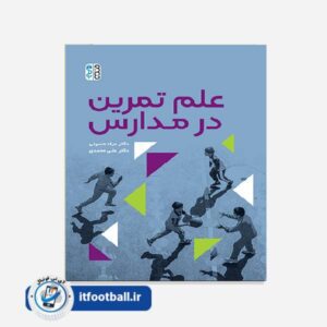 کتاب علم تمرین در مدارس