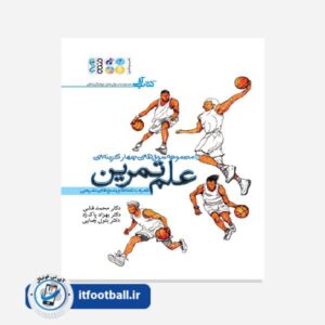 کتاب علم تمرین (مجموعه سوالات چهارگزینه ای)