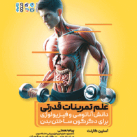 کتاب علم تمرینات قدرتی - Image 3
