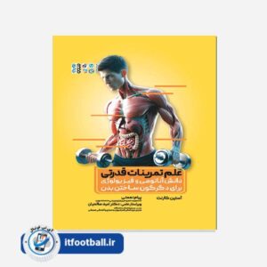 کتاب علم تمرینات قدرتی