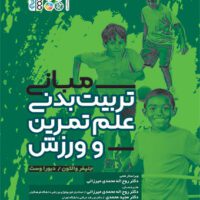 مبانی تربیت بدنی علم تمرین و ورزش آی تی فوتبال