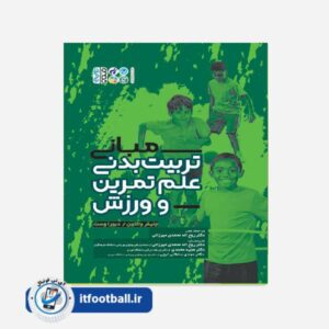 کتاب مبانی تربیت بدنی علم تمرین و ورزش