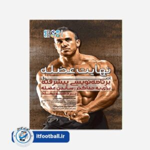 کتاب نهایت عضله