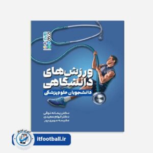 کتاب ورزش های دانشگاهی دانشجویان علوم پزشکی