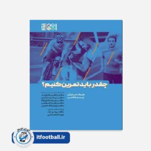 کتاب چقدر باید تمرین کنیم؟