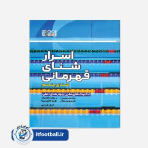 کتاب اسرار شنای قهرمانی