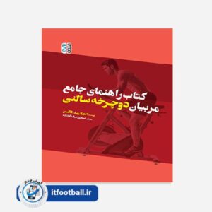 کتاب راهنمای جامع مربیان دوچرخه سالنی