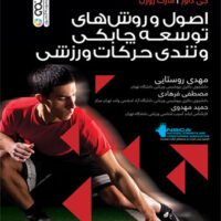 کتاب اصول و روش های توسعه چابکی و تندی حرکات ورزشی - Image 2