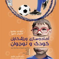 آماده سازی ورزشکاران کودک و نوجوان آی تی فوتبال